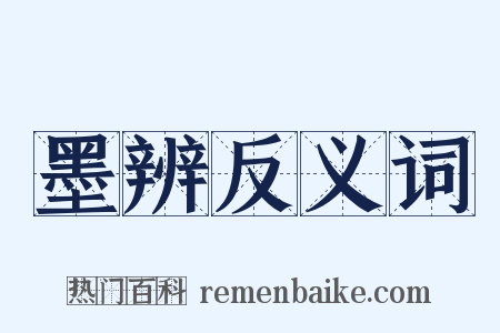 墨辨反义词是什么意思的图片